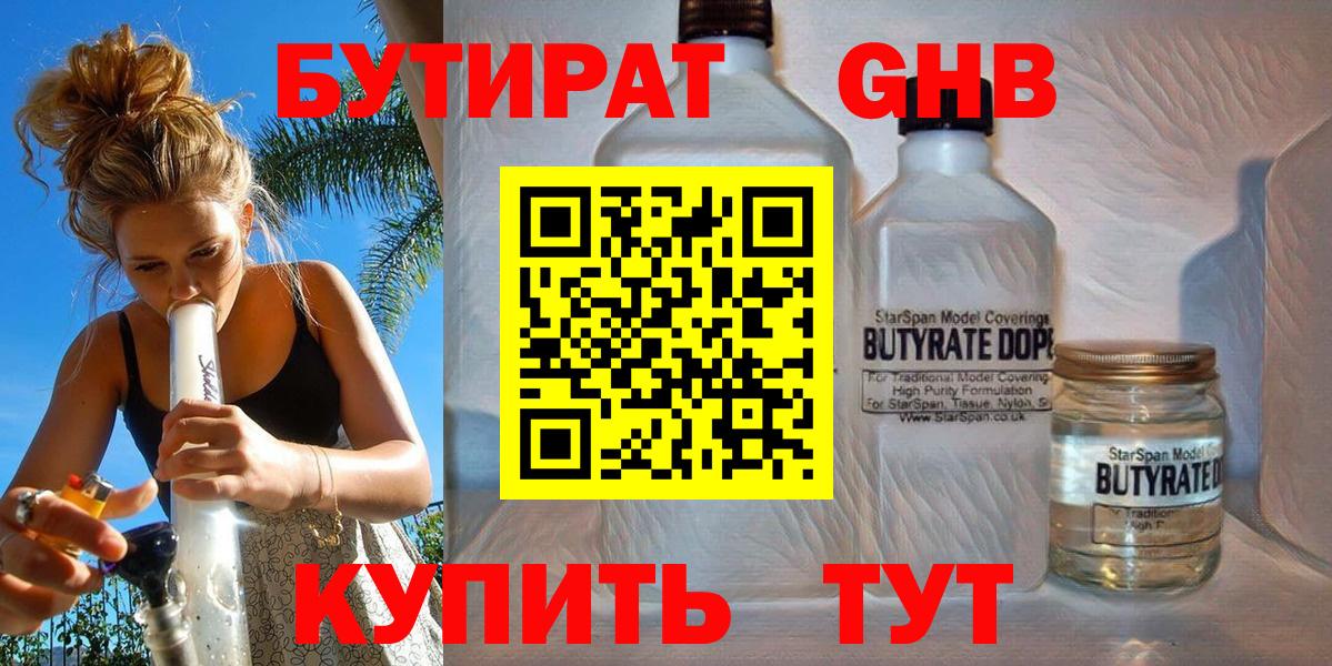 БУТИРАТ 1.4BDO Пушкино