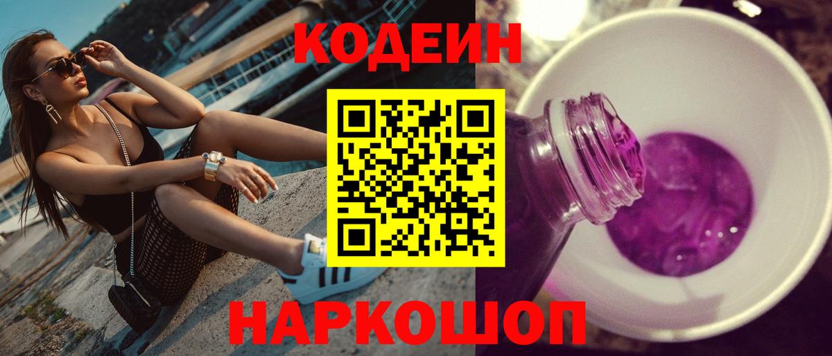 купить наркотик  Codein напиток Lean (лин)  Вход с VPN  Пушкино 