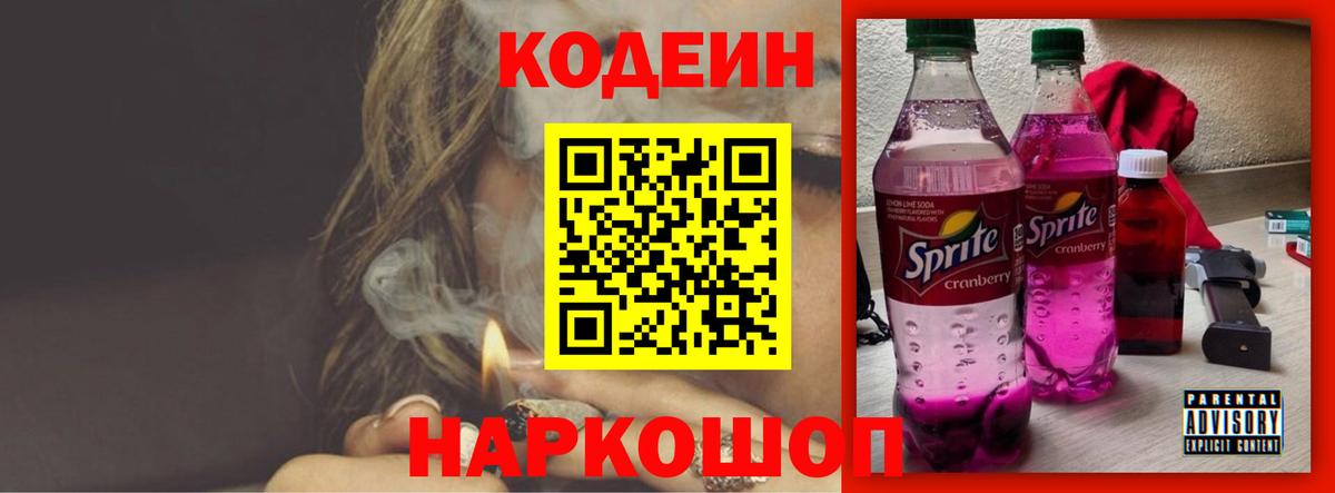 Codein напиток Lean (лин) Пушкино